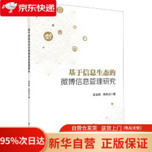 《基于信息生态的微博信息管理研究崔金栋,陈思远著科学》[79M]百度网盘|pdf下载|亲测有效