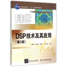 《DSP技术及其应用第2版》[65M]百度网盘|pdf下载|亲测有效