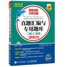 《全国计算机等级考试真题汇编与专用题库二级C语言年无纸化考试专用》[88M]百度网盘|pdf下载|亲测有效