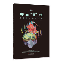 《KB：独立“有”戏——中国独立游戏江湖》[65M]百度网盘|pdf下载|亲测有效
