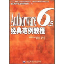 《Authorware65经典范例教程》[58M]百度网盘|pdf下载|亲测有效