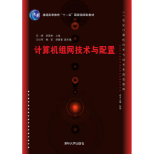 《计算机组网技术与配置》[83M]百度网盘|pdf下载|亲测有效