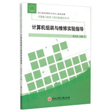 《计算机组装与维修实验指导》[96M]百度网盘|pdf下载|亲测有效