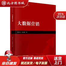 《大数据营销洪杰文,归伟夏著科学北方城》[43M]百度网盘|pdf下载|亲测有效