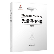 《:光量子存储》[71M]百度网盘|pdf下载|亲测有效