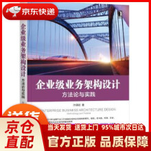 《企业级业务架构设计：方与实践付晓岩机械工业》[80M]百度网盘|pdf下载|亲测有效