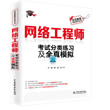 《网络工程师考试分类练习及全真模拟》[53M]百度网盘|pdf下载|亲测有效