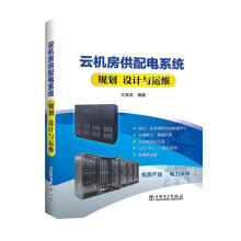 《：云机房供配电系统规划、设计与运维计算机与互联网机房供电系统》[74M]百度网盘|pdf下载|亲测有效