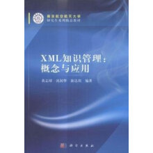 《XML知识管理：概念与应用黄志球，沈国华，康达周》[59M]百度网盘|pdf下载|亲测有效