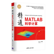 《精通MATLAB科学计算精通MATLAB》[64M]百度网盘|pdf下载|亲测有效
