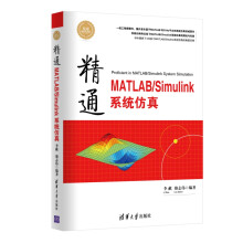 《精通MATLABSimulink系统仿真》[81M]百度网盘|pdf下载|亲测有效