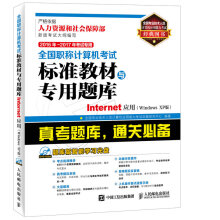 《年年全国职称计算机考试标准教材与专用题库Internet应用Windows》[71M]百度网盘|pdf下载|亲测有效