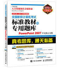 《年年考试专用全国职称计算机考试标准教材与专用题库PowerPoint》[56M]百度网盘|pdf下载|亲测有效