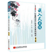 《嵌入式系统可靠性设计技术及案例解析》[72M]百度网盘|pdf下载|亲测有效