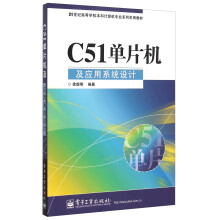 《C单片机及应用系统设计》[44M]百度网盘|pdf下载|亲测有效