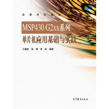 《MSPG2xx系列单片机应用基础与实践》[51M]百度网盘|pdf下载|亲测有效