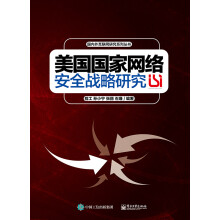 《美国国家网络安全战略研究》[65M]百度网盘|pdf下载|亲测有效