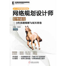 《网络规划设计师软考辅导3年真题精解与闯关密卷郭春柱等》[50M]百度网盘|pdf下载|亲测有效