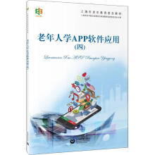 《老年人学APP软件应用》[81M]百度网盘|pdf下载|亲测有效