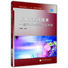 《嵌入式系统技术：基于ARM的嵌入式系统》[49M]百度网盘|pdf下载|亲测有效