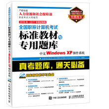 《年年考试专用全国职称计算机考试标准教材与专用题库中文WindowsXP操》[76M]百度网盘|pdf下载|亲测有效