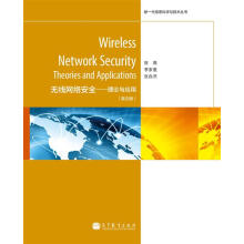 《新一代信息科学与技术丛书·无线网络安全：理论与应用》[77M]百度网盘|pdf下载|亲测有效