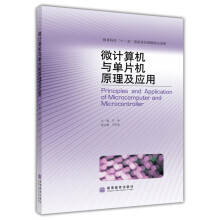 《微计算机与单片机原理及应用》[80M]百度网盘|pdf下载|亲测有效