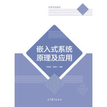 《嵌入式系统原理及应用》[57M]百度网盘|pdf下载|亲测有效