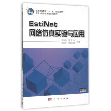 《EstiNet网络仿真实验与应用》[91M]百度网盘|pdf下载|亲测有效
