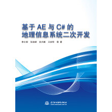 《基于AE与C#的地理信息系统二次开发》[44M]百度网盘|pdf下载|亲测有效