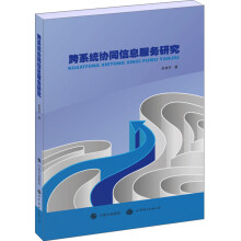 《跨系统协同信息服务研究》[53M]百度网盘|pdf下载|亲测有效