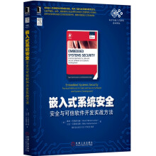 《嵌入式系统安全：安全与可信软件开发实战方法》[91M]百度网盘|pdf下载|亲测有效