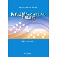 《仿真建模与MATLAB实用教程》[66M]百度网盘|pdf下载|亲测有效