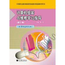 《计算机组装与维修学习指导》[42M]百度网盘|pdf下载|亲测有效