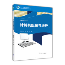 《计算机应用专业系列教材：计算机组装与维护》[66M]百度网盘|pdf下载|亲测有效