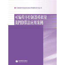 《可编程序控制系统应用案例系列丛书：可编程序控制器模拟量及PID算法应用案例》[78M]百度网盘|pdf下载|亲测有效