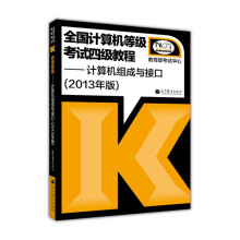 《全国计算机等级考试4级教程：计算机组成与接口》[81M]百度网盘|pdf下载|亲测有效
