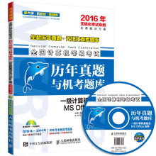 《全国计算机等级考试历年真题与机考题库一级计算机基础及MSOffice应用》[77M]百度网盘|pdf下载|亲测有效