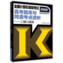 《全国计算机等级考试真考题库与同源考点透析：二级C语言》[59M]百度网盘|pdf下载|亲测有效