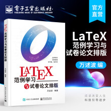 《官方LaTeX范例学习与试卷论文排版万述波应用导向个实用范例快速入门》[86M]百度网盘|pdf下载|亲测有效