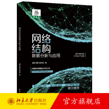 《网络结构数据分析与应用潘蕊张妍高天辰北京》[98M]百度网盘|pdf下载|亲测有效