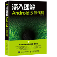 《深入理解Android5源代码》[98M]百度网盘|pdf下载|亲测有效