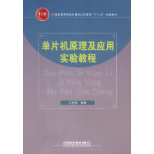 《单片机原理及应用实验教程》[68M]百度网盘|pdf下载|亲测有效