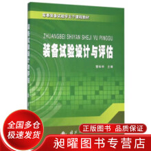 《装备试验设计与评估》[72M]百度网盘|pdf下载|亲测有效