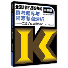 《全国计算机等级考试真考题库与同源考点透析：二级VisualBasic》[85M]百度网盘|pdf下载|亲测有效