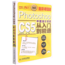 《PhotoshopCS5平面设计实战从入门到精通》[90M]百度网盘|pdf下载|亲测有效