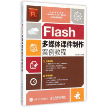 《Flash多媒体课件制作案例教程》[42M]百度网盘|pdf下载|亲测有效