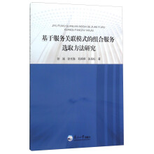 《基于服务关联模式的组合服务选取方法研究》[71M]百度网盘|pdf下载|亲测有效