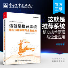 《这就是推荐系统——核心技术原理与企业应用》[97M]百度网盘|pdf下载|亲测有效