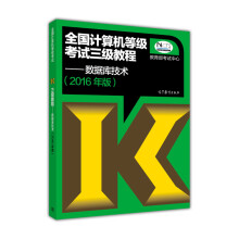 《全国计算机等级考试三级教程：数据库技术》[94M]百度网盘|pdf下载|亲测有效